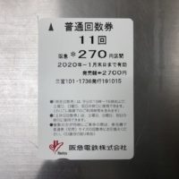 阪急電車回数券カードの買い方・3種類の使い分けや乗り越しなどでのお得な使い方を鉄道マニアが解説