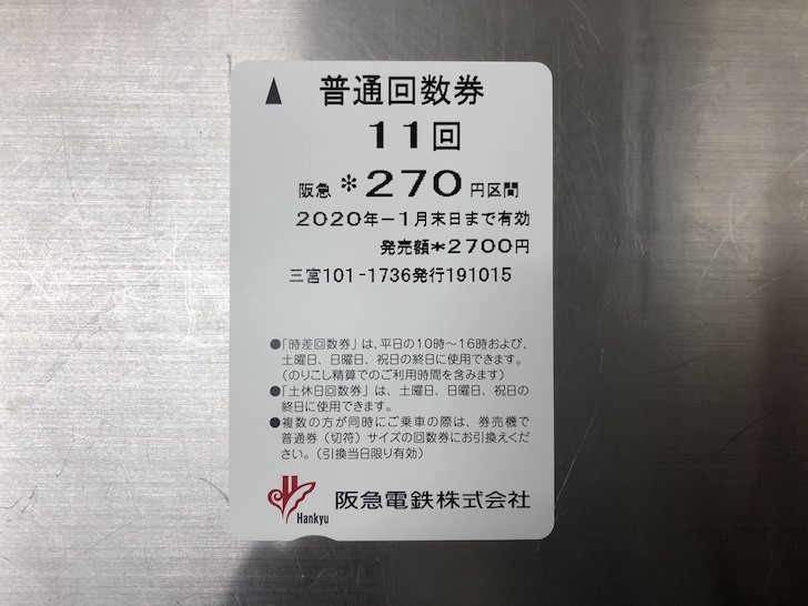 人気TOP 阪急 普通回数券 使用済み