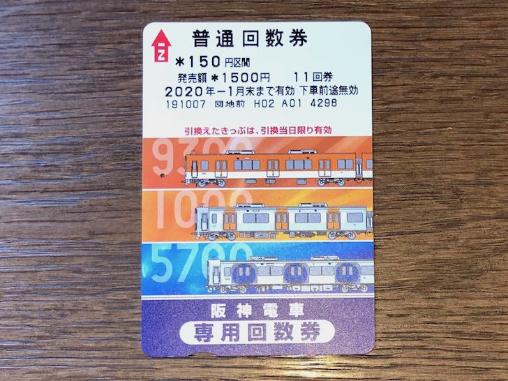 阪神電車回数券カードの買い方 3種類の使い分けや乗り越しなどでのお得な使い方を鉄道マニアが解説 ノマド的節約術