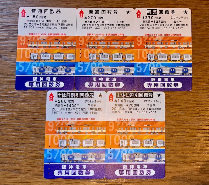 阪神電車の回数券カード5枚