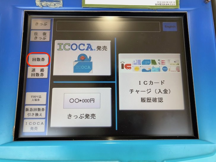 阪神電車回数券の買い方1