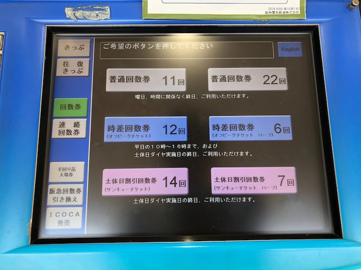 阪神電車回数券の買い方2