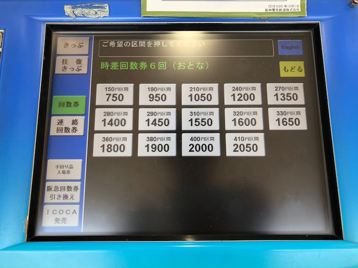 阪神電車回数券の買い方3