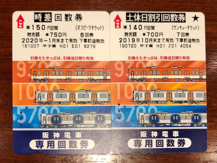 ハーフ回数券