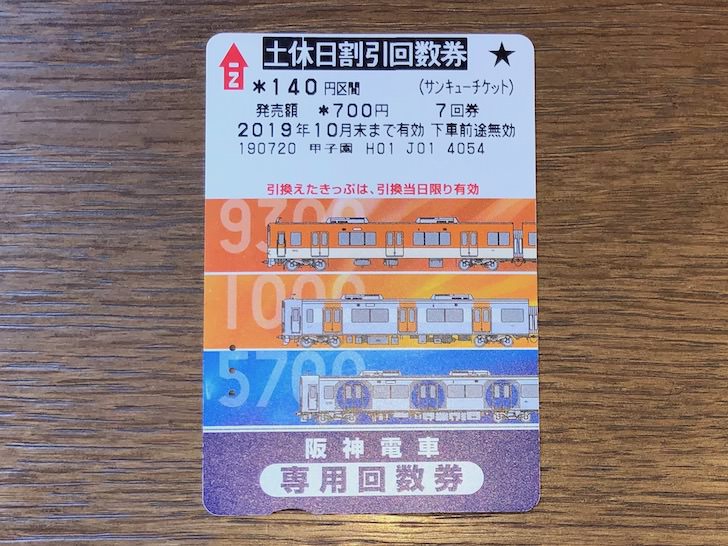 阪神電車回数券カードの買い方 3種類の使い分けや乗り越しなどでのお得な使い方を鉄道マニアが解説 ノマド的節約術