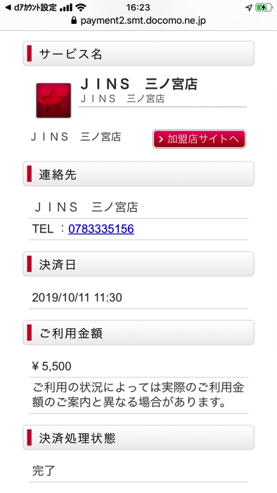 JINSでd払いした履歴