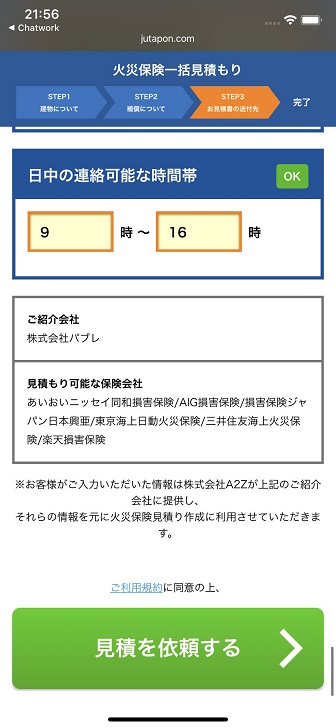 住宅本舗の火災保険一括見積もり画面
