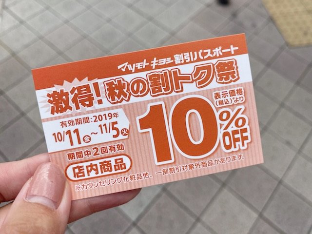 マツモトキヨシで店頭配布されていた割引クーポン写真