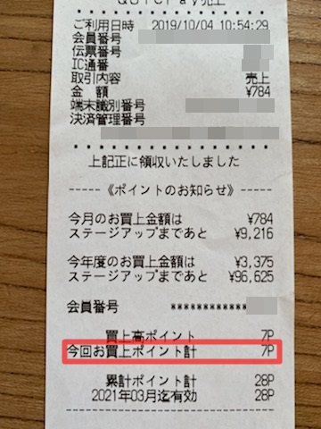 マツモトキヨシでQUICKPay払いしたときのレシート写真