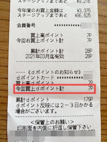 マツモトキヨシでQUICKPay払いしたときのレシート写真