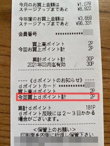 マツモトキヨシでiD払いしたときのレシート写真