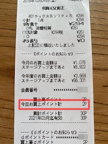 マツモトキヨシでiD払いしたときのレシート写真