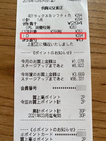 マツモトキヨシでiD払いしたときのレシート写真