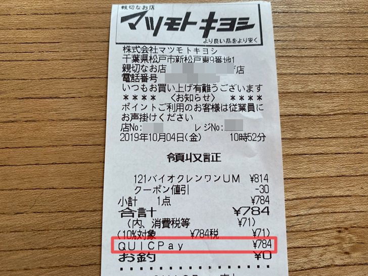 マツモトキヨシでQUICKPay払いしたときのレシート写真