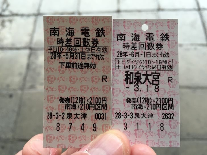 金額式の回数券