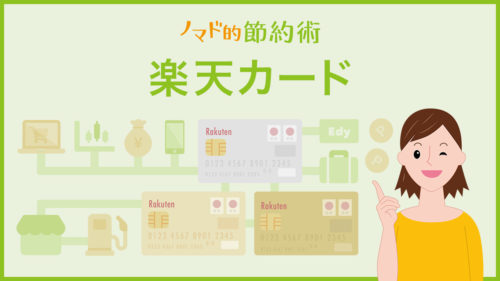 楽天カードのブログ記事一覧 カテゴリ