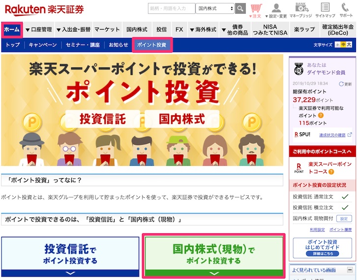 楽天ポイントで株を買うための設定 楽天証券