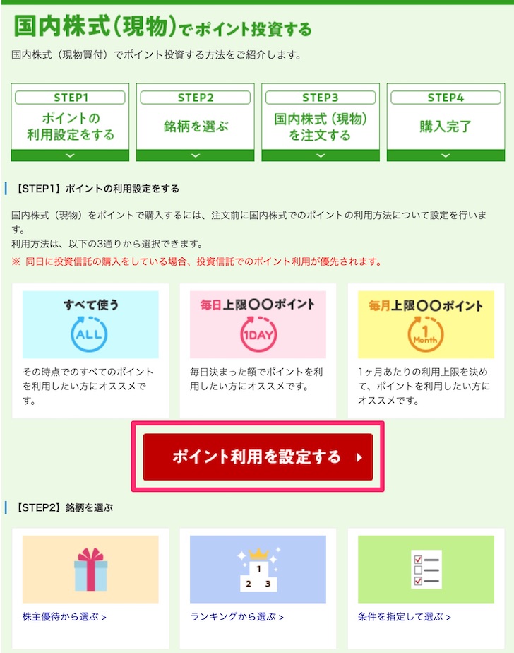 楽天ポイントで株を買うための設定 楽天証券