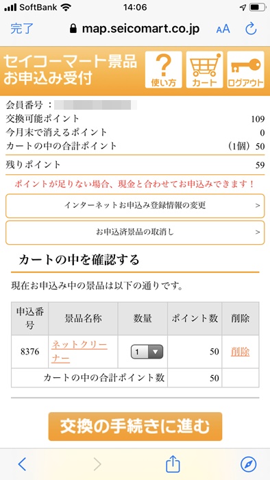 セイコーマート ホームページから申込03