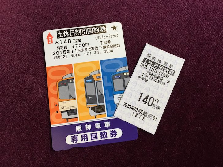 券売機で引き換えたきっぷタイプの回数券