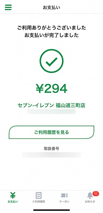 セブンイレブンでゆうちょPayで支払った画面