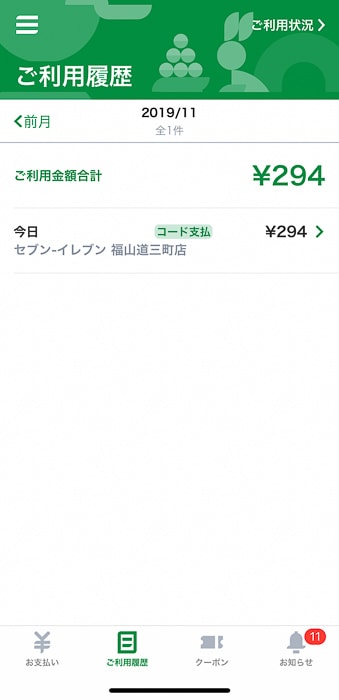 セブンイレブンでゆうちょPayで支払った履歴