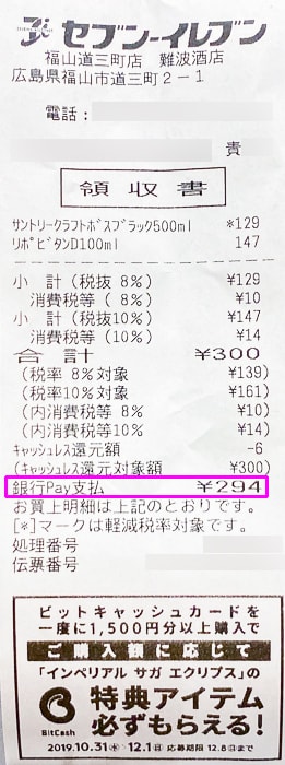 セブンイレブンでゆうちょPayで支払ったレシート