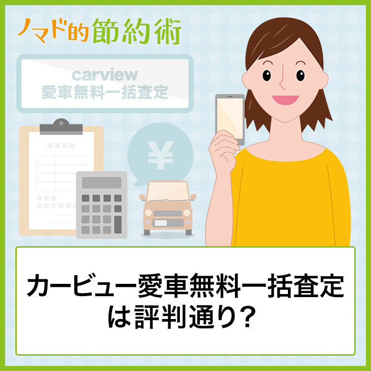 カービュー愛車無料一括査定は評判通り 使ってわかったメリット デメリットまとめ ノマド的節約術