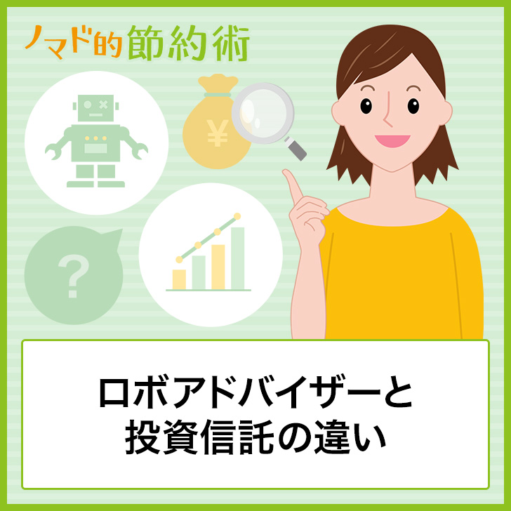 ロボアドバイザーと投資信託の違い