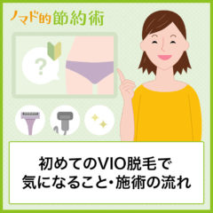 初めてのVIO脱毛で気になる7つのこと・施術の流れと実際してみた感想まとめ