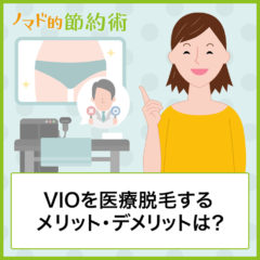 VIOを医療脱毛するメリット・デメリットとは？実際に脱毛体験した効果や体験談まとめ