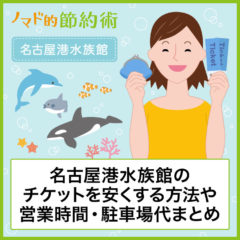 名古屋港水族館のチケット料金を割引クーポンや家族割で安くする方法。営業時間・駐車場代・アクセス方法のまとめ