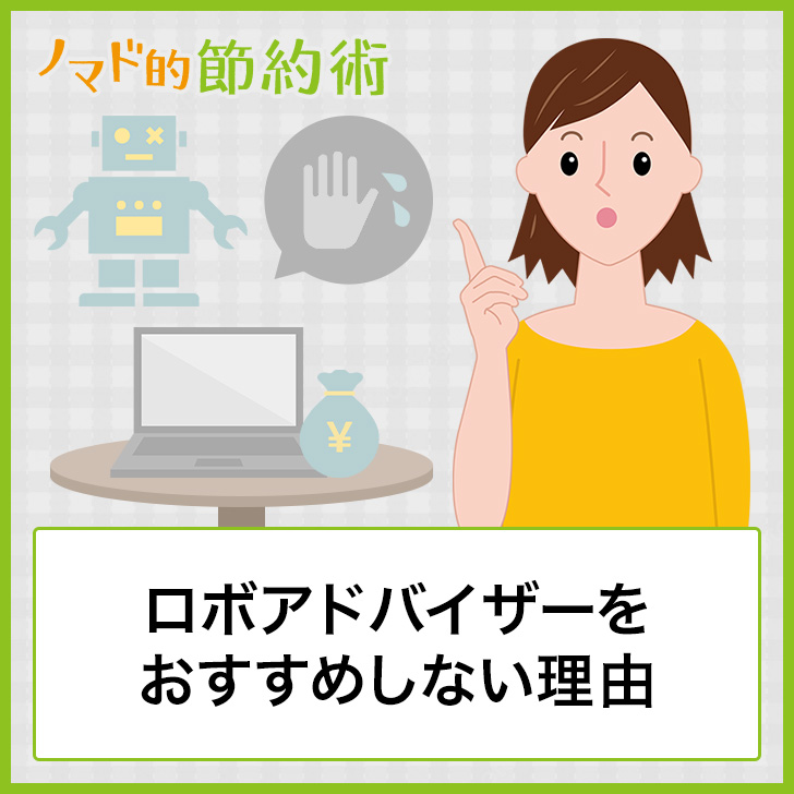 ロボアドバイザーをおすすめしない理由