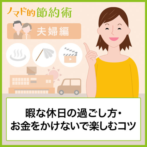 夫婦二人で暇な休日の過ごし方おすすめ12選！お金をかけないで楽しむコツも紹介 ノマド的節約術