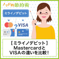住信SBIネット銀行デビットカードはVISAとMastercardどっちがいい？ポイント還元率・Apple Pay対応などのメリットを比較
