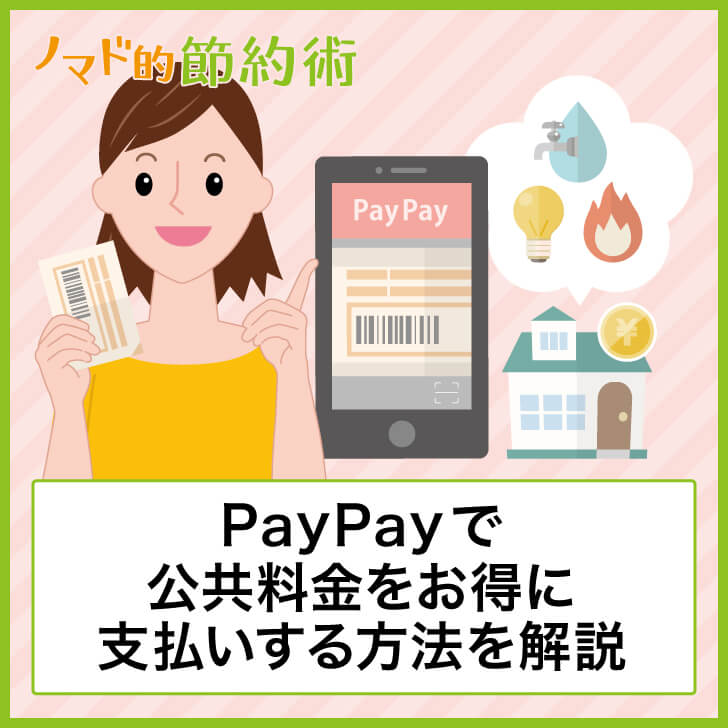 PayPayで公共料金をお得に支払いする方法を解説