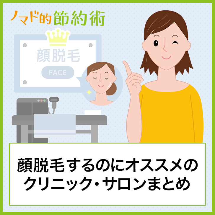 顔脱毛するのにオススメのクリニック サロンまとめ 顔脱毛をするお店を選ぶポイントも解説 ノマド的節約術