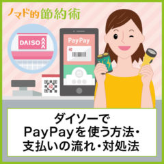 ダイソーでPayPayを使う方法・支払いの流れ・使えないときの対処法まとめ