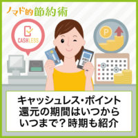キャッシュレス・ポイント還元の期間はいつからいつまで?還元される時期についても紹介 キャッシュレス・ポイント還元の期間はいつからいつまで?還元される時期についても紹介