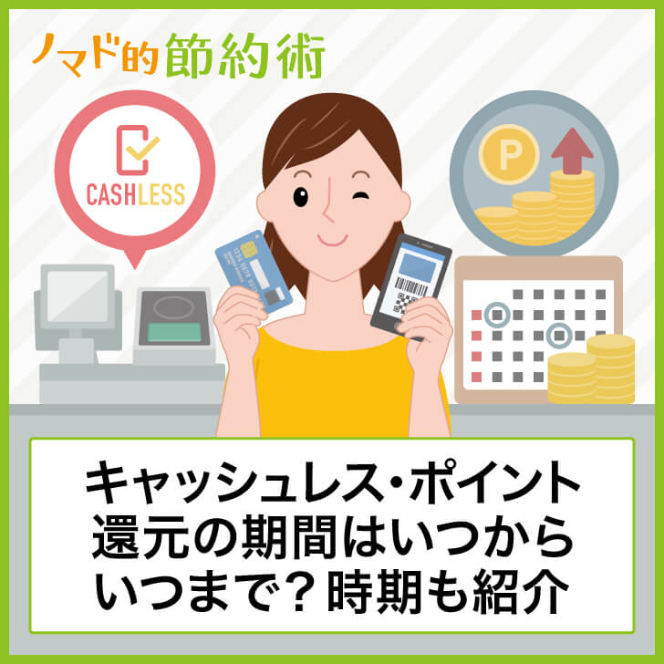 キャッシュレス・ポイント還元の期間はいつからいつまで?時期も紹介