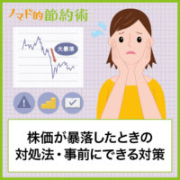 株価が暴落したときの対処方法と事前にできる対策、やってはいけないことについて解説 株価が暴落したときの対処方法と事前にできる対策、やってはいけないことについて解説