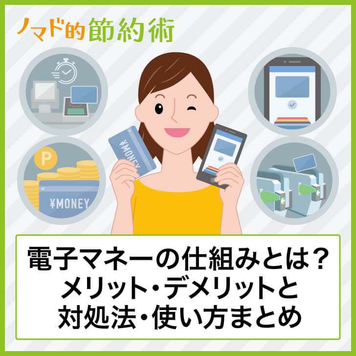 電子マネーの仕組みとは?メリット・デメリットと対処法・使い方まとめ