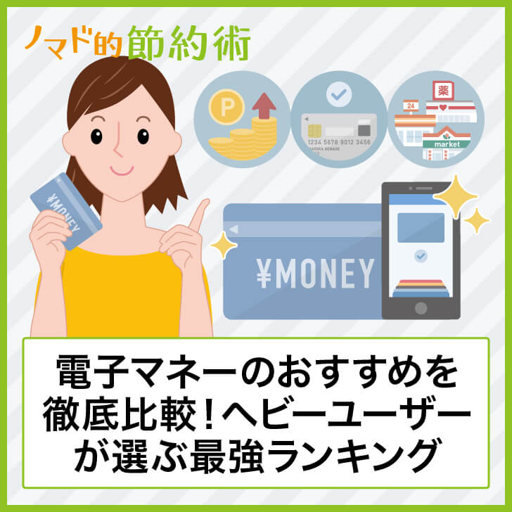 電子マネーのおすすめを徹底比較!ヘビーユーザーが選ぶ最強ランキング