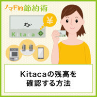 Kitacaの残高を確認する7つの方法やiPhoneでチェックするやり方まとめ