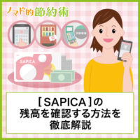 SAPICAの残高を確認する6つの方法やiPhoneアプリなどでチェックするやり方まとめ