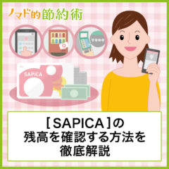 SAPICA残高確認の方法まとめ。iPhoneやAndroidのスマホアプリでチェックするやり方も紹介