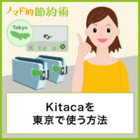 Kitacaを東京で使う方法・JRや東京メトロの改札の通り方とチャージのやり方を動画つきで解説