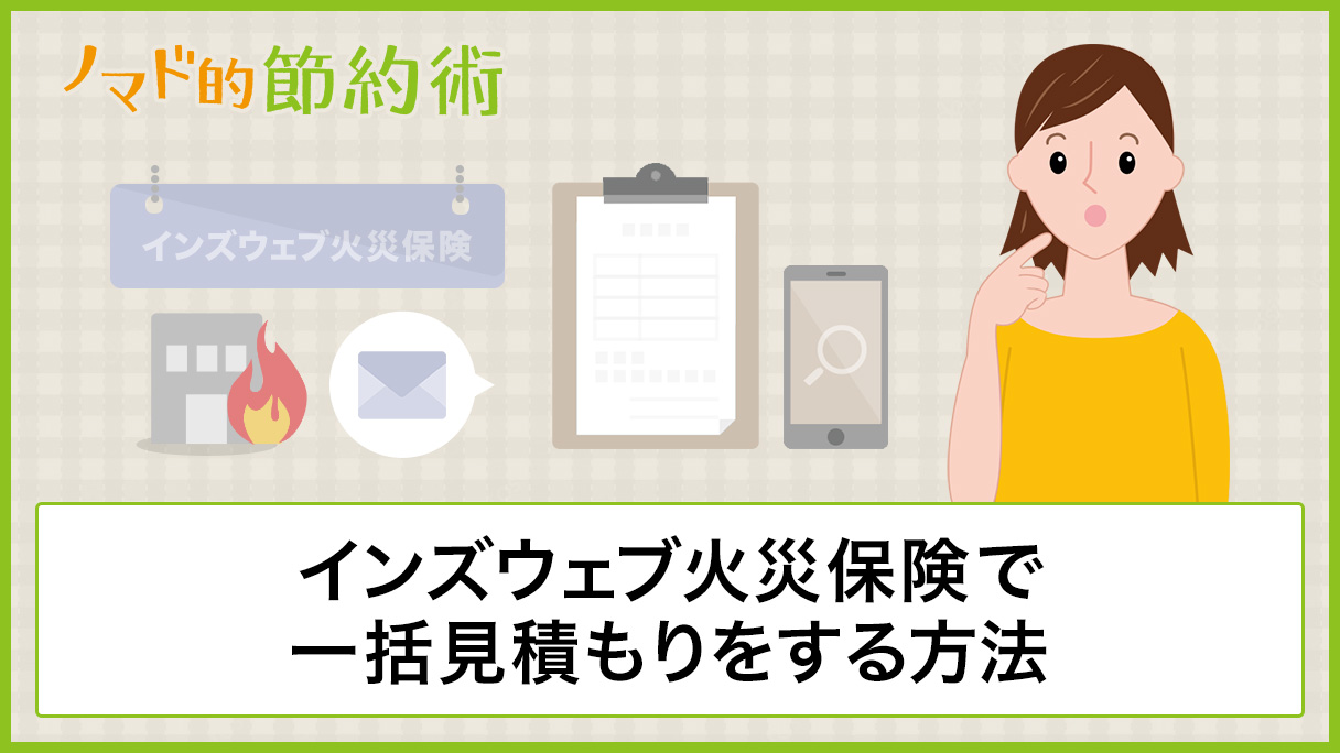 インズウェブ火災保険で火災保険の一括見積もりをする方法・必要書類など - ノマド的節約術