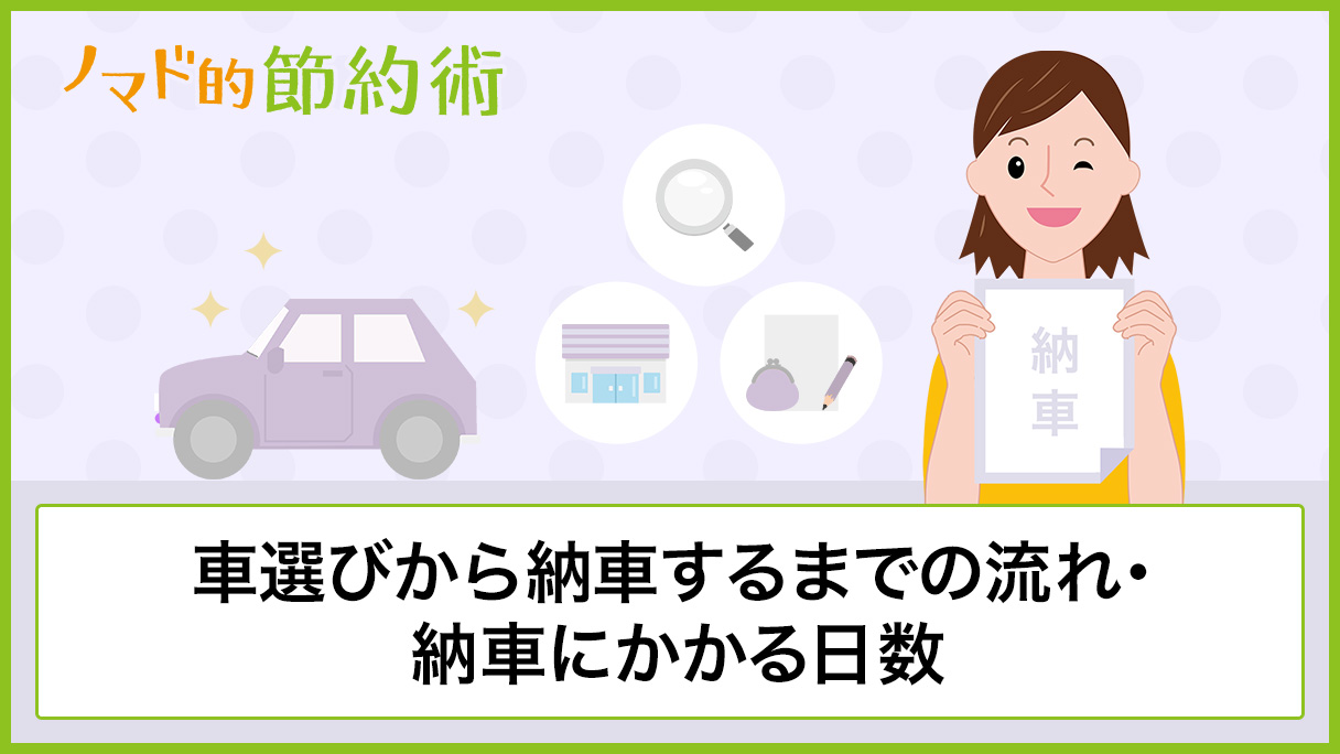 車選びから納車するまでの流れ 納車にかかる日数についてのまとめ ノマド的節約術