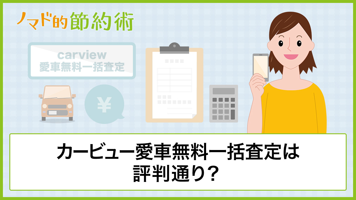 カービュー愛車無料一括査定は評判通り 使ってわかったメリット デメリットまとめ ノマド的節約術